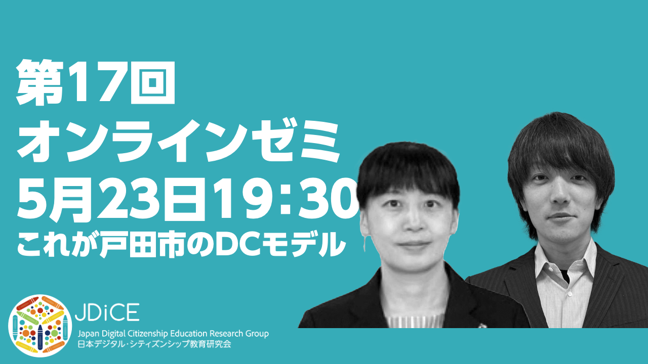 これが戸田市のDCモデル（2024年5月23日 DCオンラインゼミから